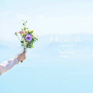 未来に咲く花 (Instrumental)