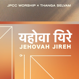 यहोवा यिरे