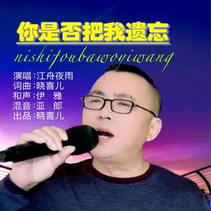 你是否把我遗忘