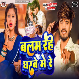 Balam Rahe Gharbe Me Re