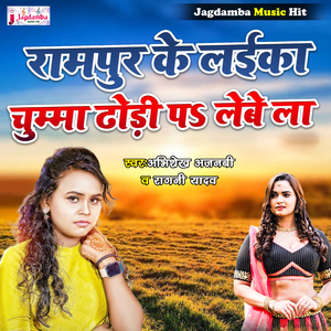Rampur Ke Laika Chumma Dhodi Pa Lebe La