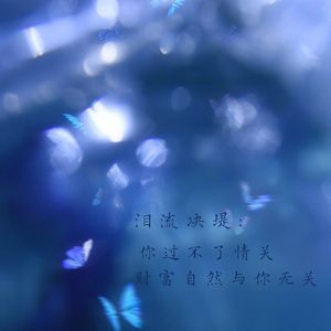 你过不了情关 财富自然与你无关