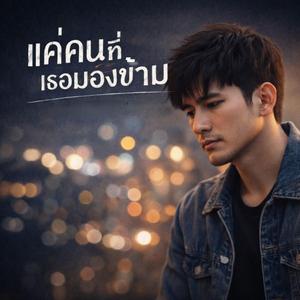 แค่คนที่เธอมองข้าม