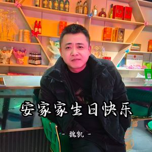 安家家生日快乐