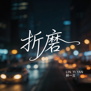 折磨（激情版）