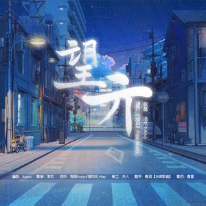 望亓-《忘弃》Prod.Xouns