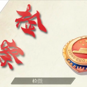 一思社稷一念君