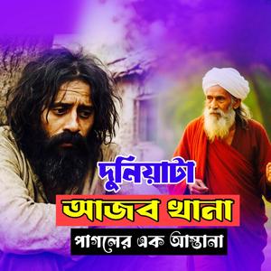 Duniata Ajobkhana (দুনিয়াটা আজব খানা)