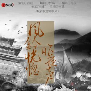 风铃恍惚摇昨夜声（翻自 不才）