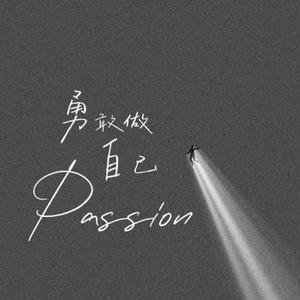 勇敢做自己总有人会爱你