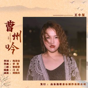 曹州吟-伴奏