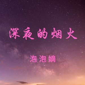 深夜的烟火