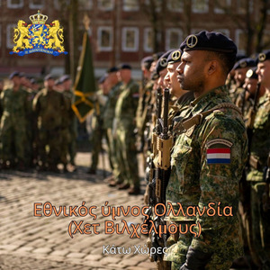 Εθνικός ύμνος Ολλανδία (Χετ Βιλχέλμους)