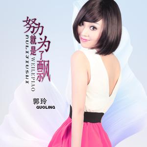 努力就是为了飘 (Dj何鹏版)