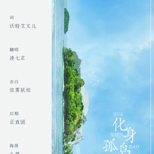 化身孤岛的鲸（Cover 周深）