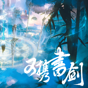 又携书剑——记【九州四海入镜来】剧本杀