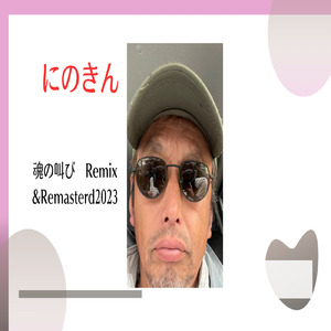 魂の叫び (Remix) [2023 Remaster]