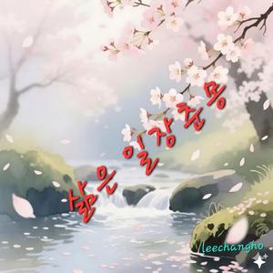 삶은 일장춘몽