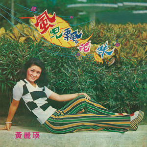 我怕春水向东流