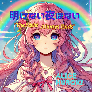 明けない夜はない (saki)