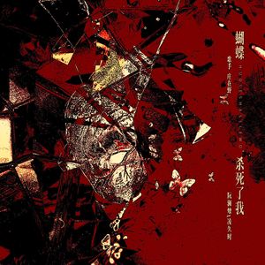 【澜久丨剧外人视角】蝴蝶杀死了我-阮澜烛x凌久时