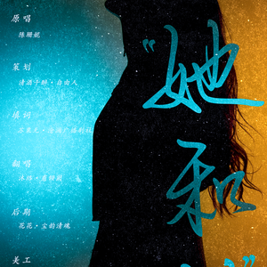 《第三者》第四期ed 【她和她】（翻自 陈珊妮/-情歌）