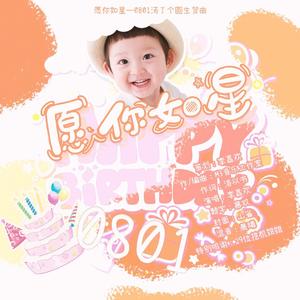 《愿你如星》—0801汤了个圆生贺曲
