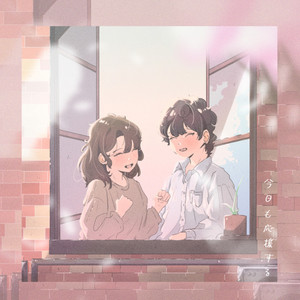 今日も応援するよ