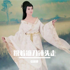 跟着镰刀锤头走（伴奏）