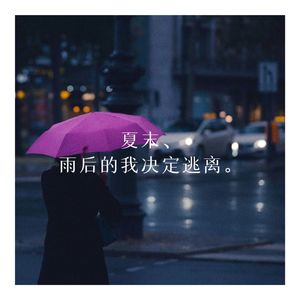 夏末、雨后的我决定逃离。 伴奏