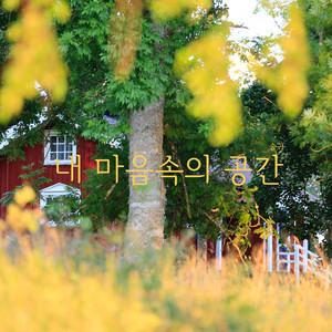 내 마음 속의 공간