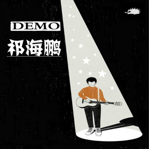再见了 我爱的姑娘DEMO