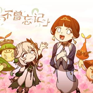 我不曾忘记（2023原神新春会）