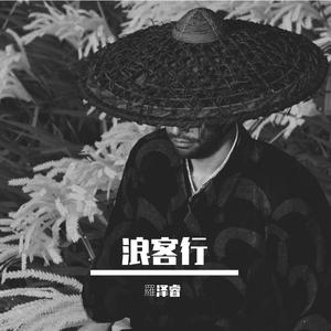浪客行