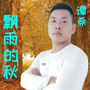 飘雨的秋（翻自 安东阳）