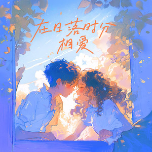 在日落时分相爱