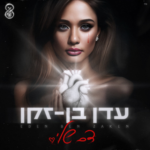 אין לי אומץ