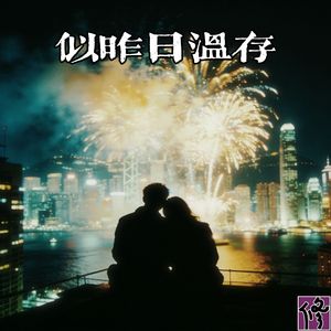 似昨日温存