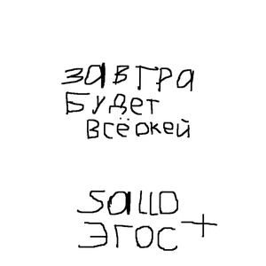 Завтра будет всё окей