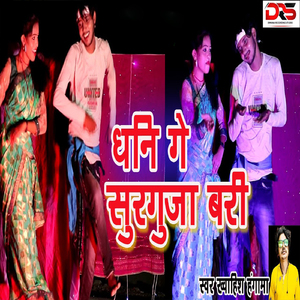 Dhani Ge Surguja Bari