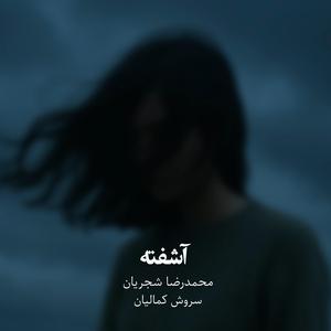 Ashofteh (feat. Mohammadreza Shajarian)