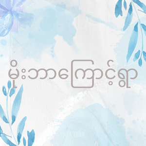 မိုးဘာကြောင့်ရွာ (Live)