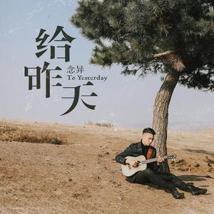 给昨天
