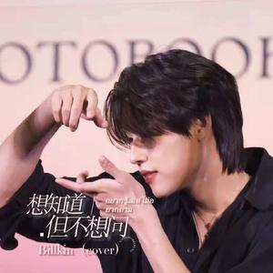 อยากรู้...แต่ไม่อยากถาม ／想知道但不想问-Billkin