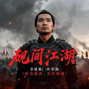 砚间江湖