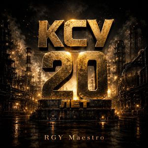 КСУ 20 лет