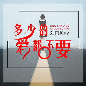 多少的爱都不要 (伴奏)