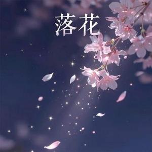 落花  (缘来缘去缘终散) (Cover Ruby Lin)