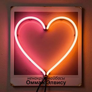 Всегда в моих мыслях