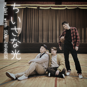 ちいさな光 (feat. SOUL JAPANESE)